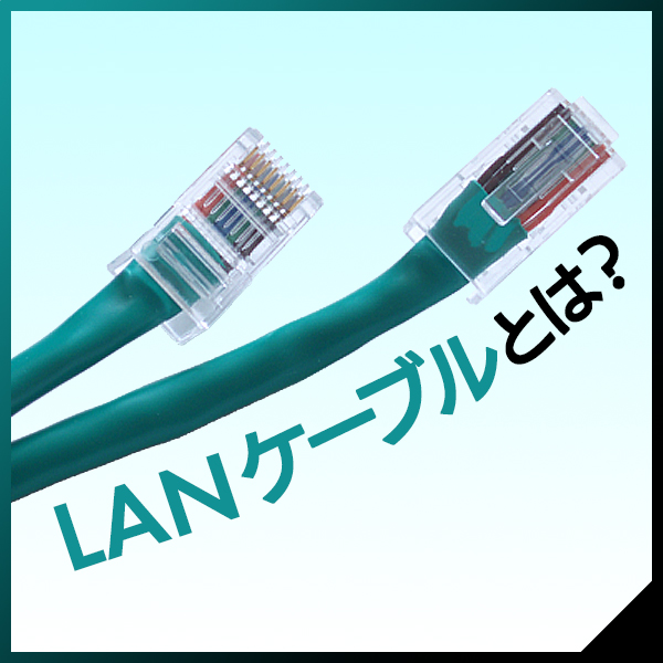 LANケーブルとは