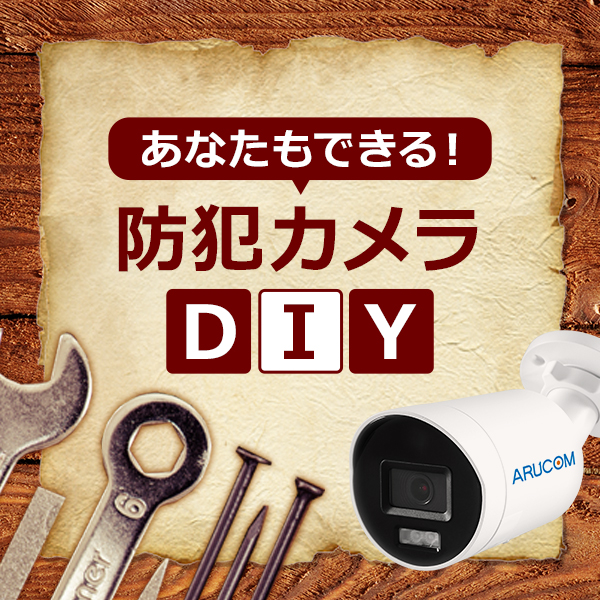 あなたもできる！防犯カメラのDIY