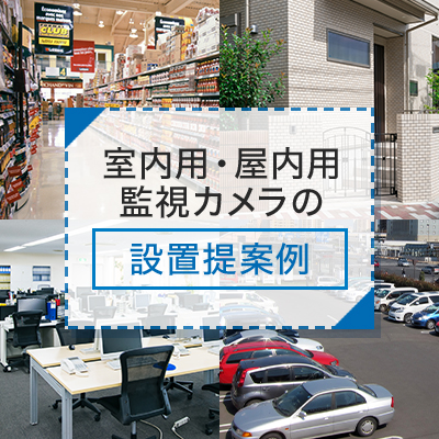 室内用・屋内用監視カメラの設置提案例