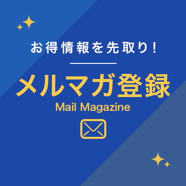 お得情報を先取り！メルマガ登録