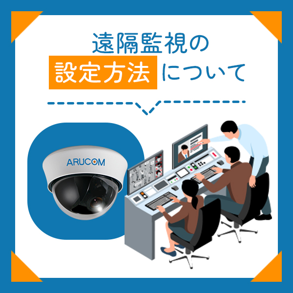 遠隔監視の設定方法について