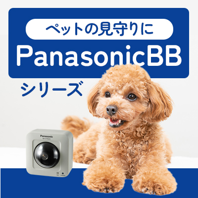 ペットの見守りにPanasonicBBシリーズ