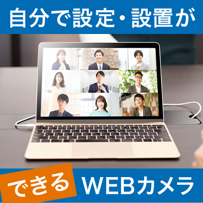 自分で設定・設置ができるWEBカメラ