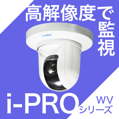 高解像度で監視!i-Pro WVシリーズ