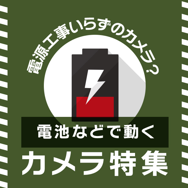 電源不要な防犯カメラについて特集