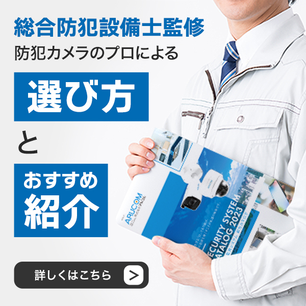 総合防犯設備士監修の選び方