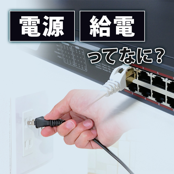 防犯カメラの電源・給電って何？