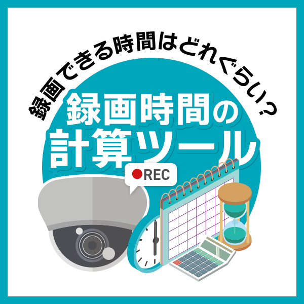 録画時間計算ツール