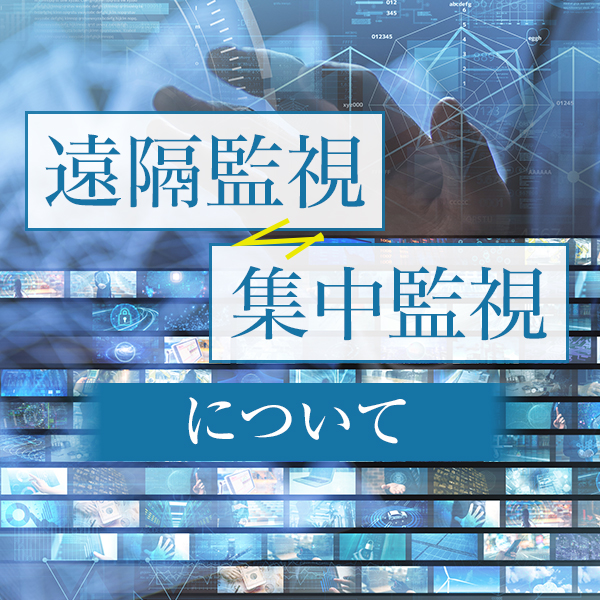 遠隔監視・集中監視について