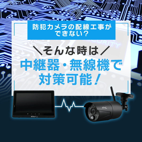 配線できない時には中継器