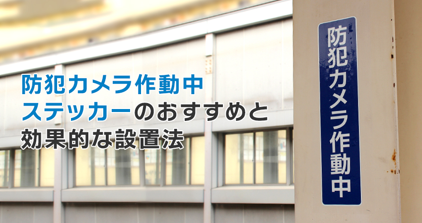 防犯ステッカー・防犯シール