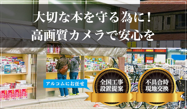 本屋・書店への防犯カメラ設置