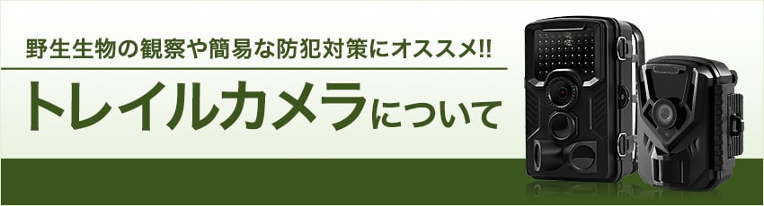トレイルカメラについて