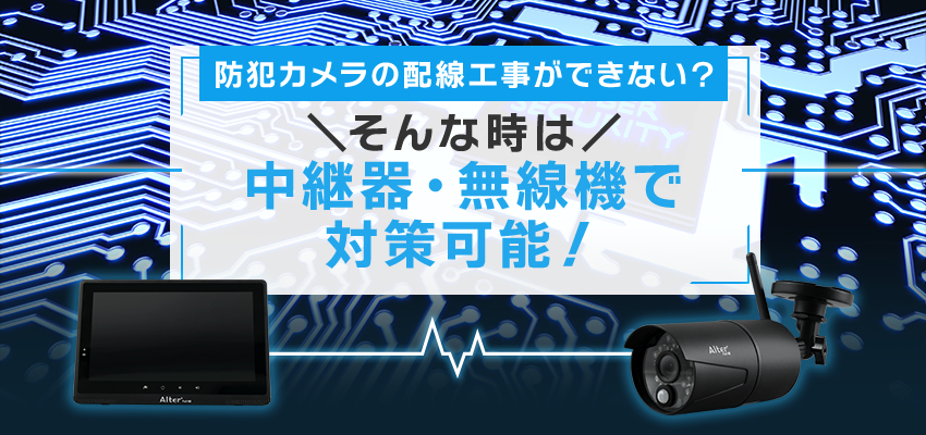 カメラ配線工事ができない時の対策
