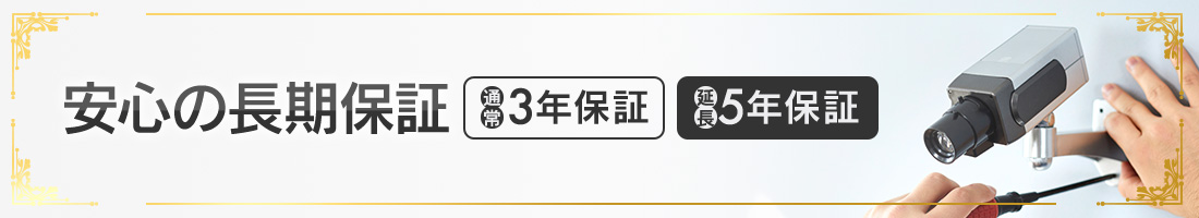 アルコムのカメラは安心の長期保証