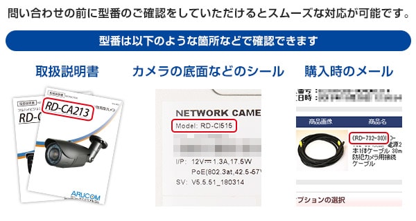 お問い合わせの前に型番確認を