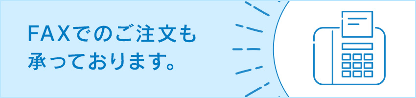 FAXでのご注文も承っております