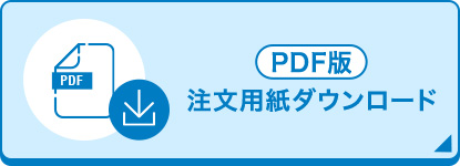 注文用紙ダウンロードPDFファイル