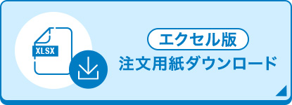 注文用紙ダウンロードエクセルファイル