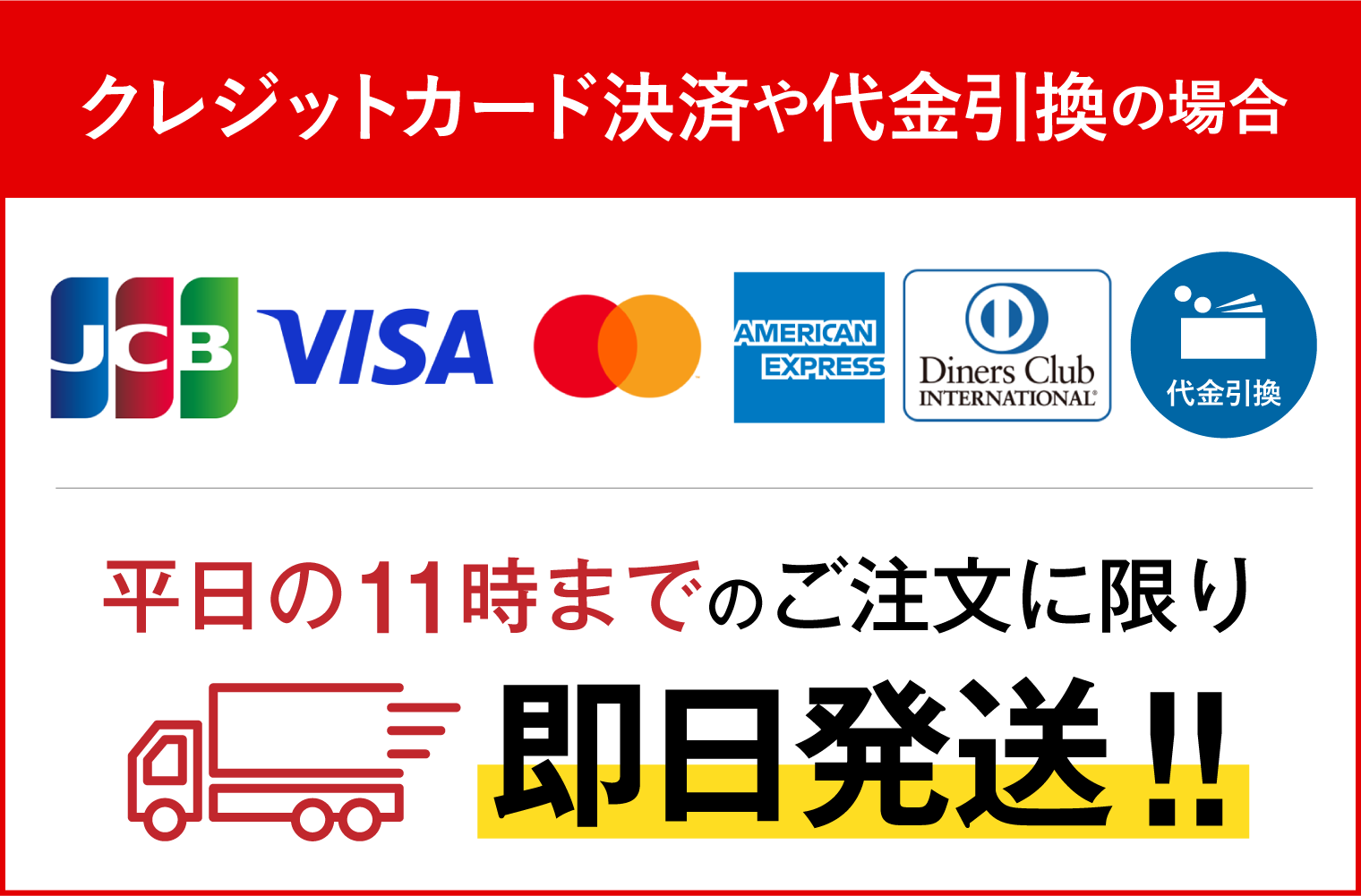 クレカ払いや代引きは即日発送