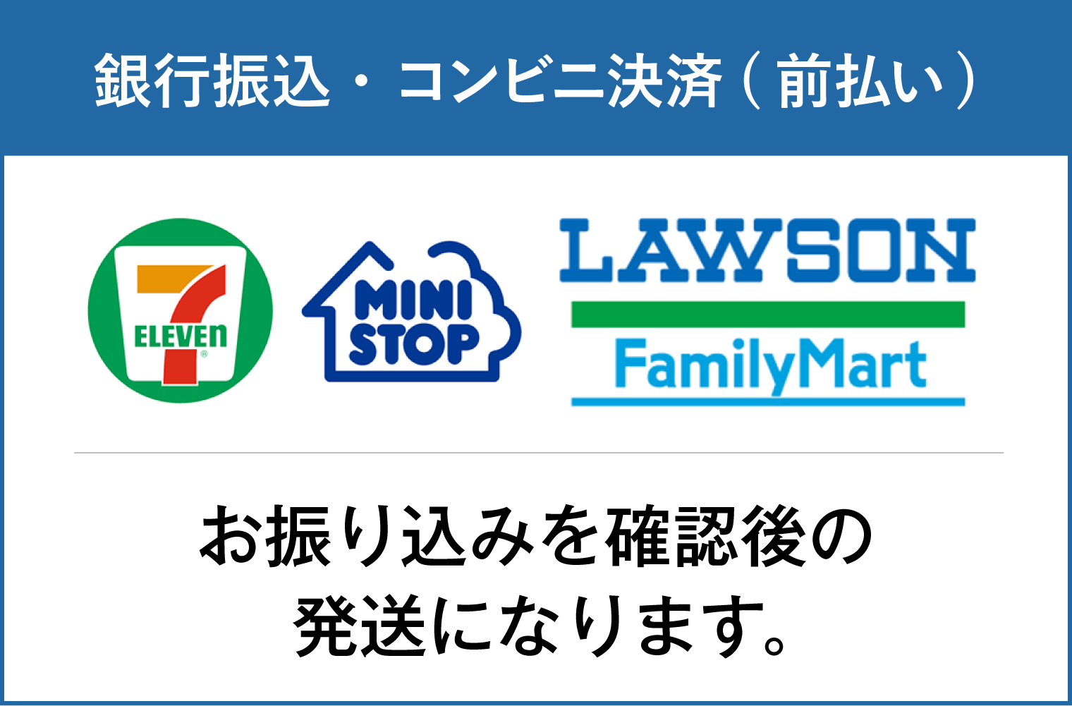 銀行振込やコンビニ決済は確認後に発送