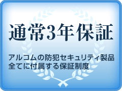 通常2年保証