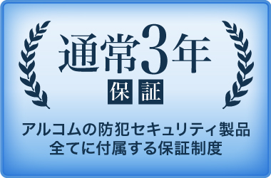 アルコムはここまで徹底