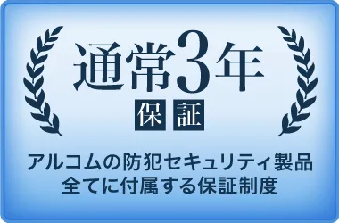 アルコムはここまで徹底！