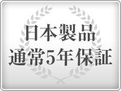 5年保証プラン