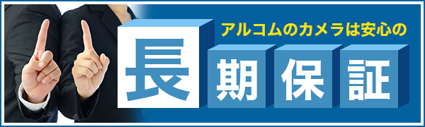 アルコムのカメラは安心の長期保証