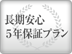 防犯カメラ長期安心5年保証プラン