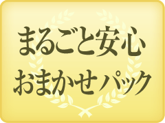 まるごと安心おまかせパック