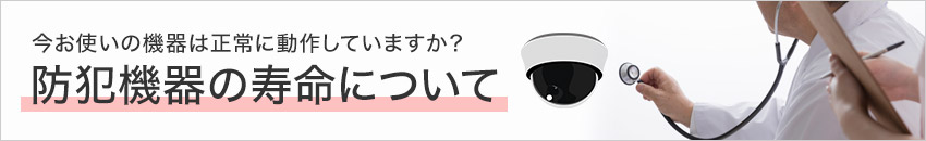 防犯機器の寿命について