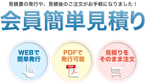 会員簡単見積りの使い方