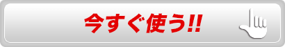 会員簡単見積りの使い方