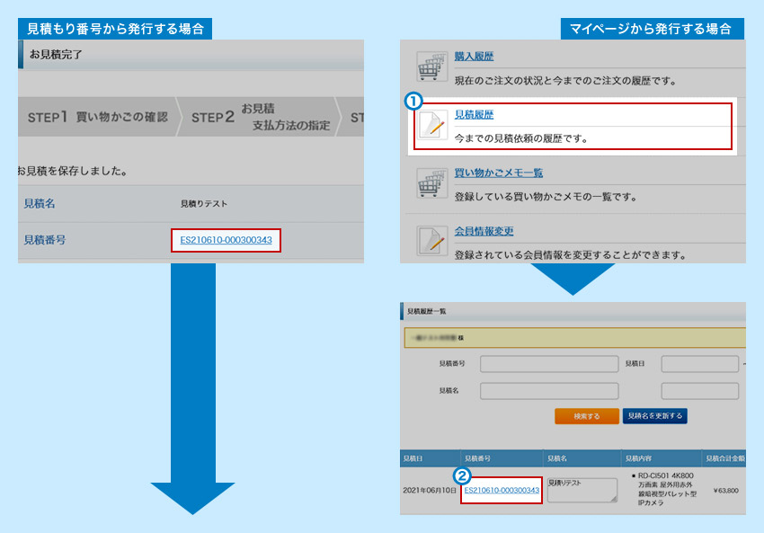 見積履歴イメージ