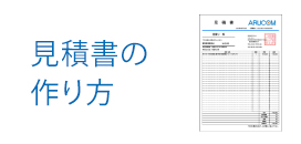 見積書の作り方