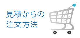 見積からの注文方法