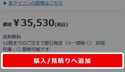 見積りが欲しい商品のページで見積りへ追加ボタン押す