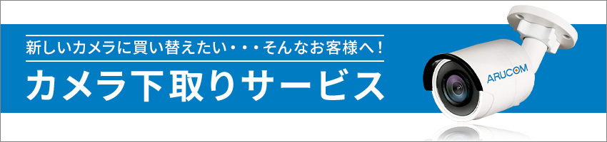 カメラ下取りサービス