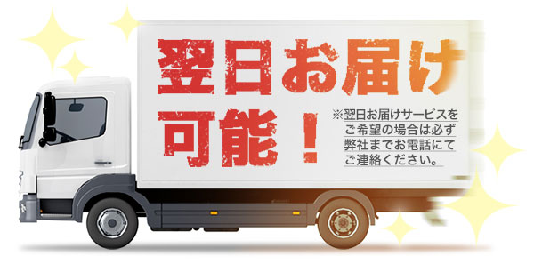 翌日お届けサービス