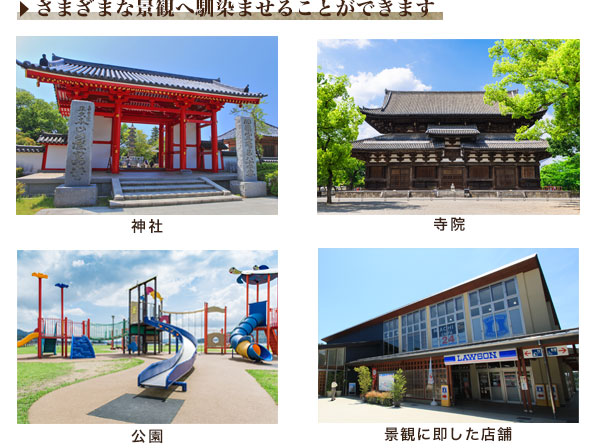 さまざまな景観へ馴染ませることができます