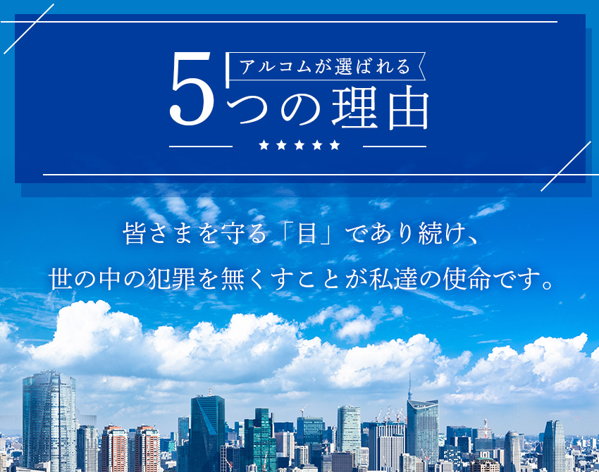 アルコムが選ばれる理由