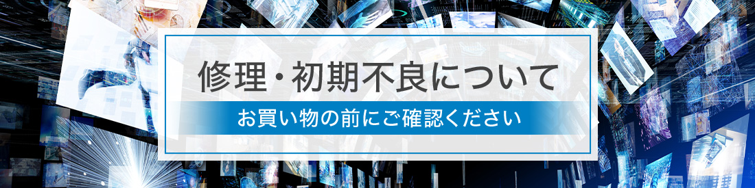 修理・初期不良について