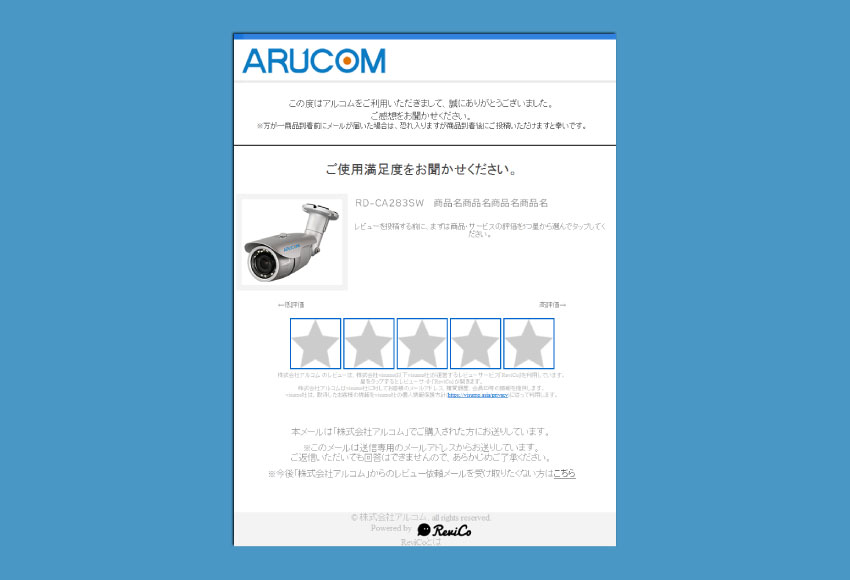 レビューメール参考