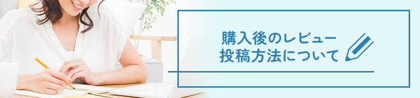 購入後のレビュー投稿方法について