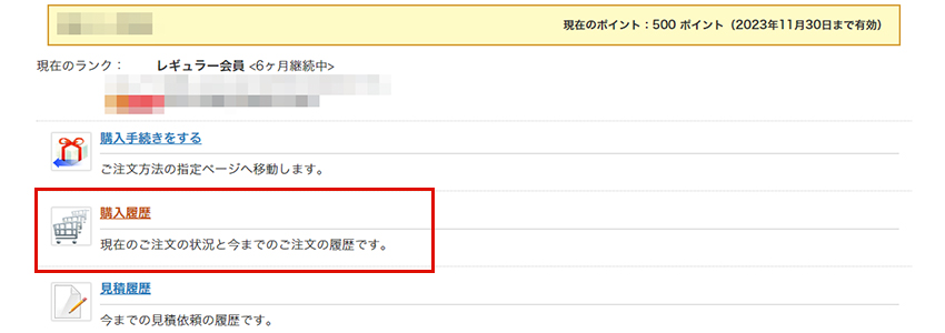 マイページで購入履歴にアクセスします