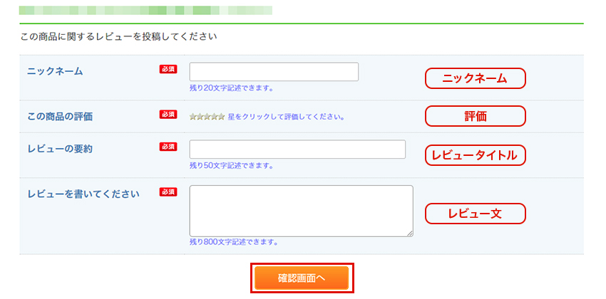ニックネーム・評価・レビュータイトル・レビュー本文を記入