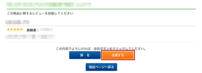 内容を確認し問題がなければ送信する