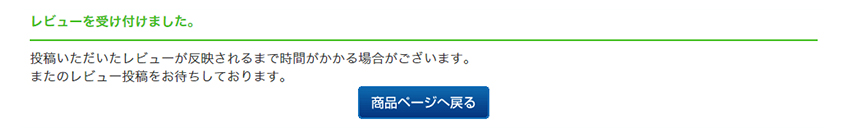 これでレビュー投稿が完了です